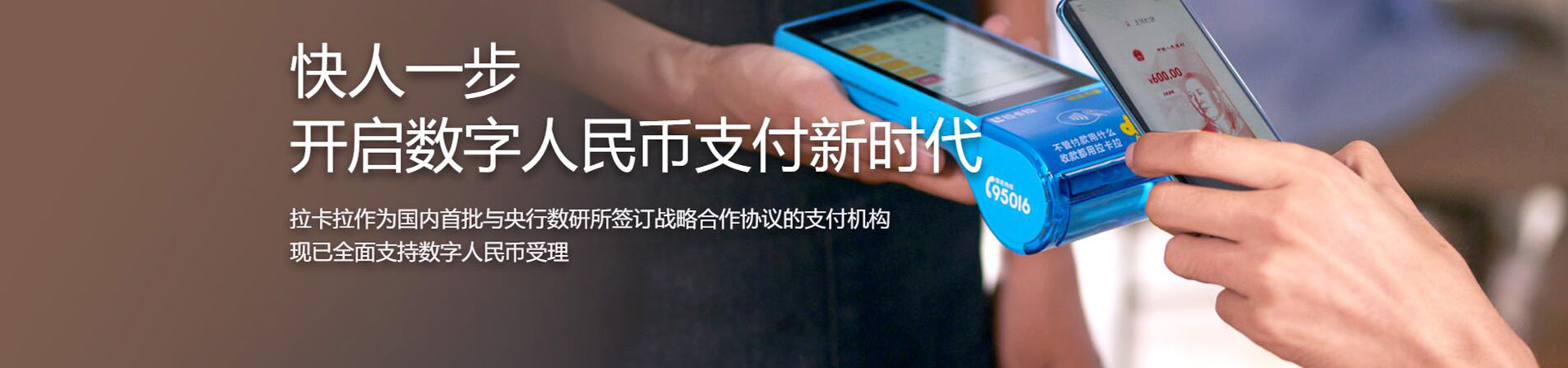 拉卡拉POS機開啟數(shù)字人民幣支付時代